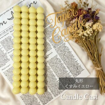 丸形テーパーキャンドル・くすみイエロー（４本セット）ソイキャンドル