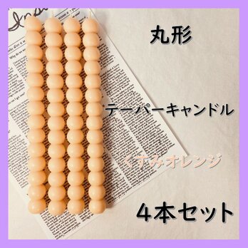 丸形テーパーキャンドル・くすみオレンジ（４本セット）ソイキャンドルの画像
