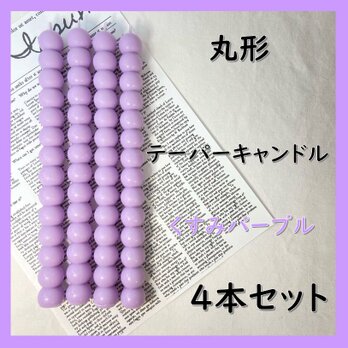 丸形テーパーキャンドル・くすみパープル（４本セット）ソイキャンドルの画像