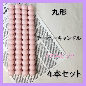 丸形テーパーキャンドル・くすみピンク（４本セット）ソイキャンドルの画像