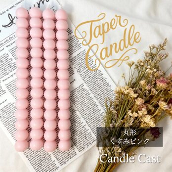 丸形テーパーキャンドル・くすみピンク（４本セット）ソイキャンドル