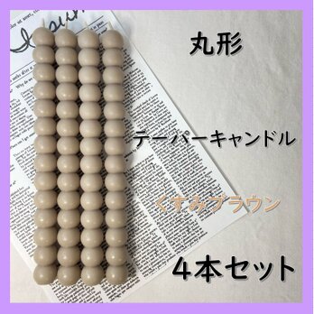 丸形テーパーキャンドル・くすみブラウン（４本セット）ソイキャンドルの画像