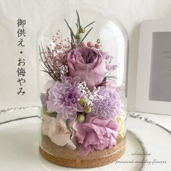 御供え　ガラスドームアレンジ～ローズ＆マム（パープル）～ 仏花 お悔やみ 御供花 ペット 仏壇 メモリアルフラワーの画像