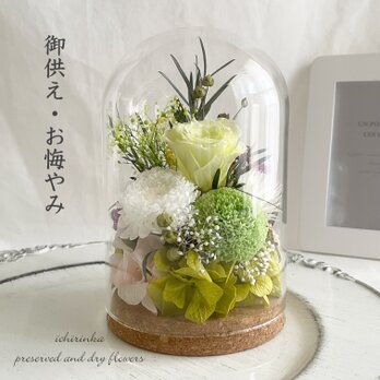 御供え　ガラスドームアレンジ～ローズ＆マム（フレッシュグリーン）～ 仏花 お悔やみ 御供花 ペット 仏壇 メモリアルフラワーの画像