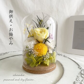 御供え　ガラスドームアレンジ～ローズ＆マム（イエロー）～ 仏花 お悔やみ 御供花 ペット 仏壇 メモリアルフラワーの画像
