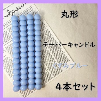 丸形テーパーキャンドル・くすみブルー（４本セット）ソイキャンドルの画像