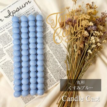 丸形テーパーキャンドル・くすみブルー（４本セット）ソイキャンドル