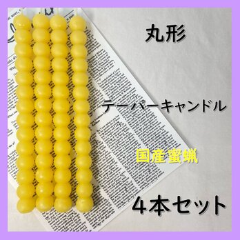 丸形テーパーキャンドル・国産蜜蝋キャンドル（４本セット）の画像