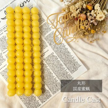 丸形テーパーキャンドル・国産蜜蝋キャンドル（４本セット）