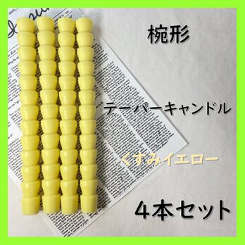 椀形テーパーキャンドル・くすみイエロー（４本セット）ソイキャンドルの画像