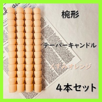 椀形テーパーキャンドル・くすみオレンジ（４本セット）ソイキャンドルの画像