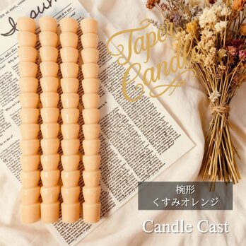 椀形テーパーキャンドル・くすみオレンジ（４本セット）ソイキャンドル