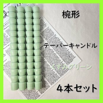 椀形テーパーキャンドル・くすみグリーン（４本セット）ソイキャンドルの画像