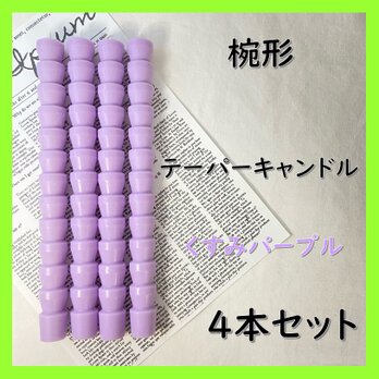 椀形テーパーキャンドル・くすみパープル（４本セット）ソイキャンドルの画像