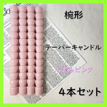 椀形テーパーキャンドル・くすみピンク（４本セット）ソイキャンドルの画像