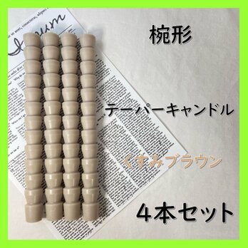 椀形テーパーキャンドル・くすみブラウン（４本セット）ソイキャンドルの画像