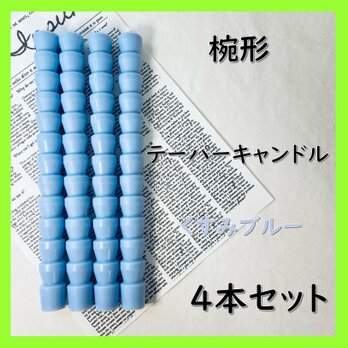 椀形テーパーキャンドル・くすみブルー（４本セット）ソイキャンドルの画像