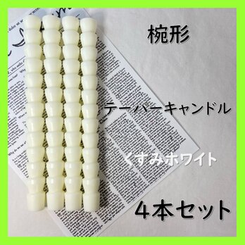 椀形テーパーキャンドル・くすみホワイト（４本セット）ソイキャンドルの画像
