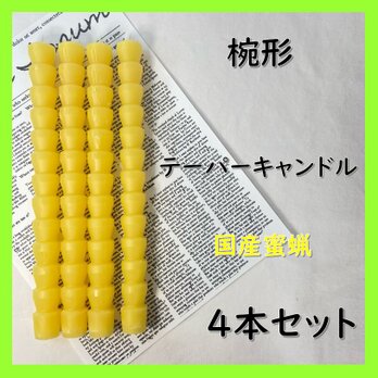 椀形テーパーキャンドル・国産蜜蝋キャンドル（４本セット）の画像