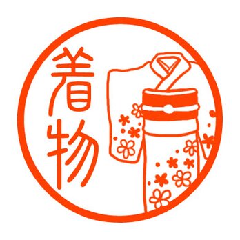 着物　認め印の画像