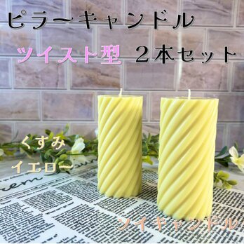 【ピラーキャンドル】ツイスト型キャンドル：くすみイエロー：２本セットの画像