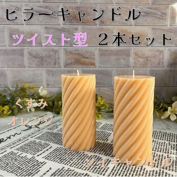 【ピラーキャンドル】ツイスト型キャンドル：くすみオレンジ：２本セットの画像