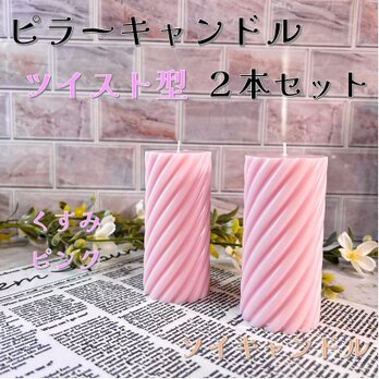 【ピラーキャンドル】ツイスト型キャンドル：くすみピンク：２本セットの画像