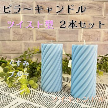 【ピラーキャンドル】ツイスト型キャンドル：くすみブルー：２本セットの画像