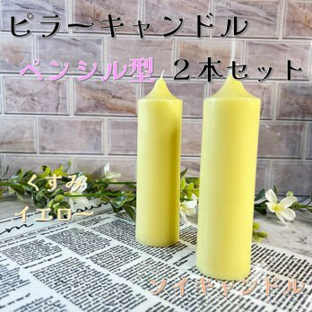 【ピラーキャンドル】ペンシル型キャンドル：くすみイエロー：２本セットの画像