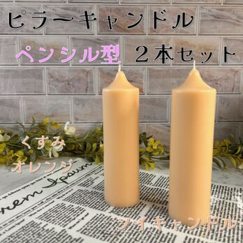 【ピラーキャンドル】ペンシル型キャンドル：くすみオレンジ：２本セットの画像