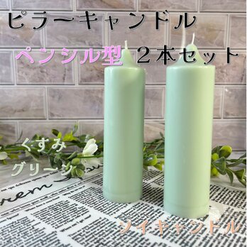 【ピラーキャンドル】ペンシル型キャンドル：くすみグリーン：２本セットの画像