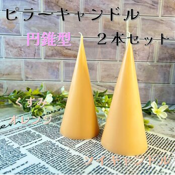 【ピラーキャンドル】円錐型キャンドル：くすみオレンジ：２本セットの画像