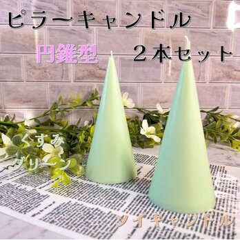 【ピラーキャンドル】円錐型キャンドル：くすみグリーン：２本セットの画像