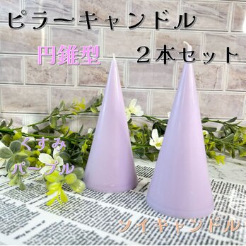 【ピラーキャンドル】円錐型キャンドル：くすみパープル：２本セットの画像