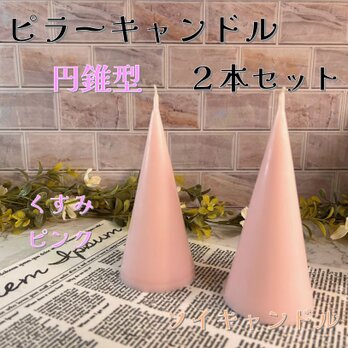 【ピラーキャンドル】円錐型キャンドル：くすみピンク：２本セットの画像