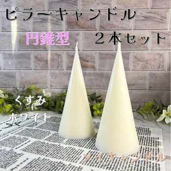 【ピラーキャンドル】円錐型キャンドル：くすみホワイト：２本セットの画像