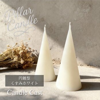 【ピラーキャンドル】円錐型キャンドル：くすみホワイト：２本セット