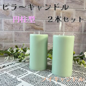 【ピラーキャンドル】円柱型キャンドル：くすみグリーン：２本セットの画像