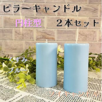 【ピラーキャンドル】円柱型キャンドル：くすみブルー：２本セットの画像