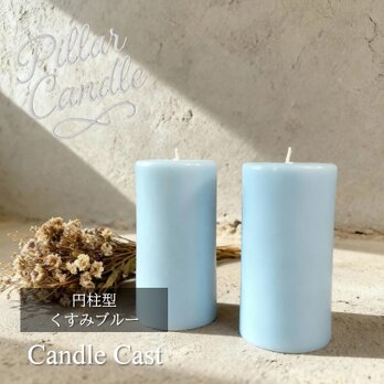 【ピラーキャンドル】円柱型キャンドル：くすみブルー：２本セット