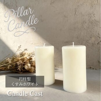 【ピラーキャンドル】円柱型キャンドル：くすみホワイト：２本セット