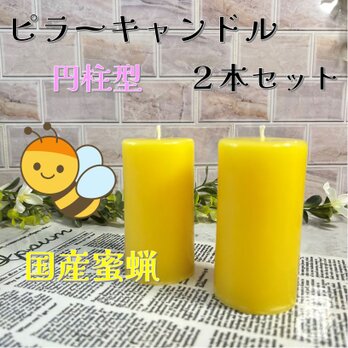【ピラーキャンドル】円柱型キャンドル：国産蜜蝋：天然色：２本セットの画像