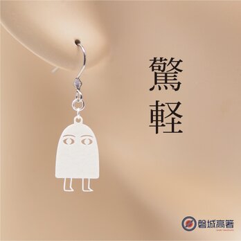 メジェド神 Ω 耳もココロも軽やかに Ω ピアス Ω イヤリングの画像