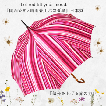 【晴雨兼用 日傘　パコダ傘　長傘　関西染め　日本製】綿100％・『カラフルストライプ・レッド』の画像