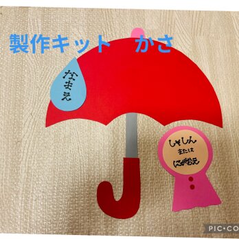 製作キット　傘の画像