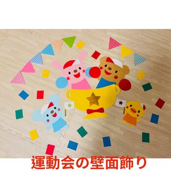 運動会の壁面飾り②の画像