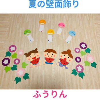 夏の壁面飾り　風鈴と朝顔の画像