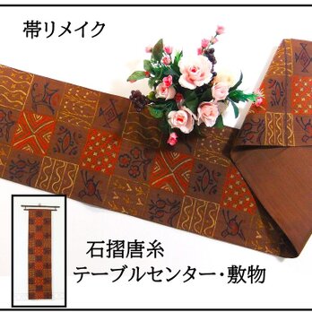 【(16)2292】160cm/新品・石摺唐糸/テーブルセンター・敷物/和風/帯リメイク/日本製の画像