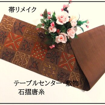 【(16)2293】30×115cm/テーブルセンター・敷物/石摺唐糸・和風・帯リメイク/日本製の画像