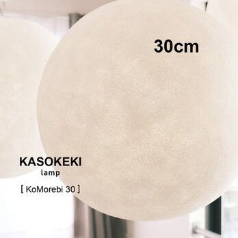 木洩灯 KoMorebi30 [ 和紙テーブルランプ ]の画像